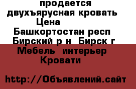 продается двухъярусная кровать › Цена ­ 6 500 - Башкортостан респ., Бирский р-н, Бирск г. Мебель, интерьер » Кровати   